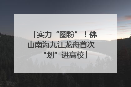 实力“圈粉”！佛山南海九江龙舟首次“划”进高校