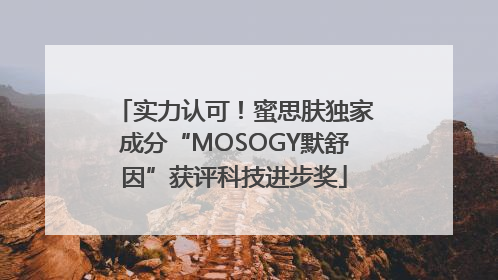 实力认可！蜜思肤独家成分“MOSOGY默舒因”获评科技进步奖