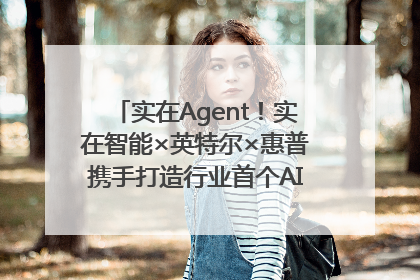 实在Agent！实在智能×英特尔×惠普携手打造行业首个AI PC 智能体