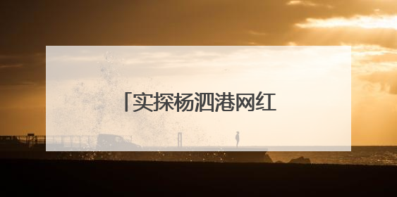 实探杨泗港网红打卡点：“三大疑问”一一揭开
