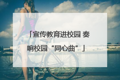 宣传教育进校园 奏响校园“同心曲”