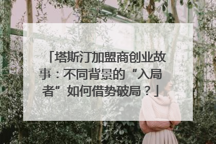 塔斯汀加盟商创业故事：不同背景的“入局者”如何借势破局？