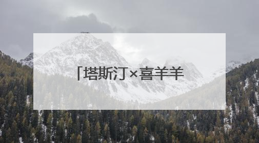 塔斯汀×喜羊羊联名如何引爆“怀旧经济”？