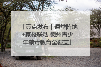 壹点发布｜课堂阵地+家校联动 德州青少年禁毒教育全覆盖