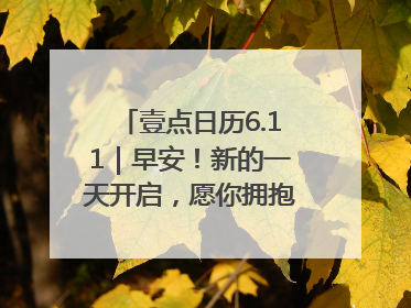 壹点日历6.11｜早安！新的一天开启，愿你拥抱希望，追逐梦想