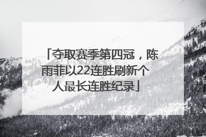 夺取赛季第四冠，陈雨菲以22连胜刷新个人最长连胜纪录