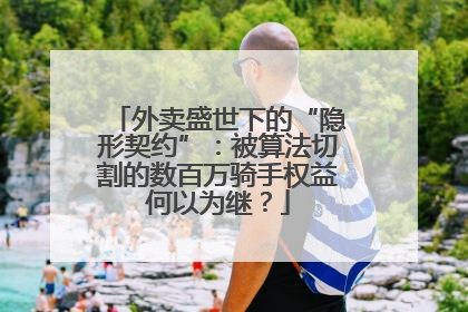 外卖盛世下的“隐形契约”：被算法切割的数百万骑手权益何以为继？