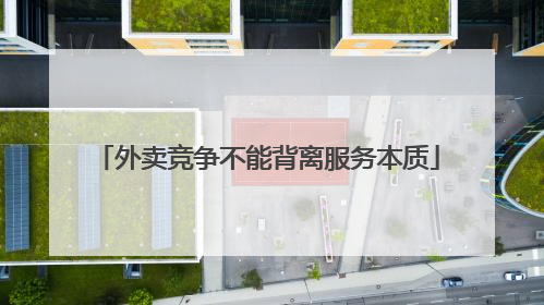 外卖竞争不能背离服务本质