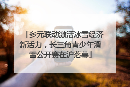 多元联动激活冰雪经济新活力，长三角青少年滑雪公开赛在沪落幕