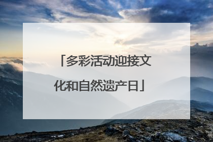 多彩活动迎接文化和自然遗产日