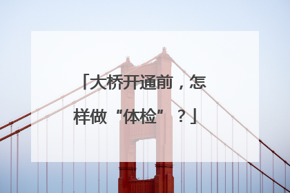 大桥开通前，怎样做“体检”？