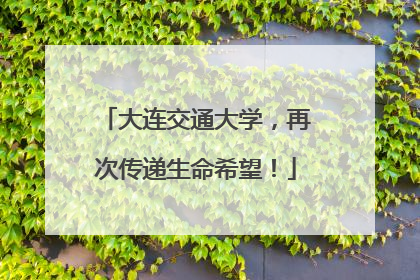 大连交通大学，再次传递生命希望！