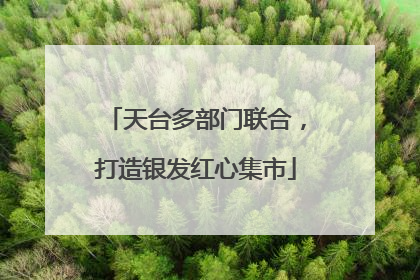 天台多部门联合，打造银发红心集市