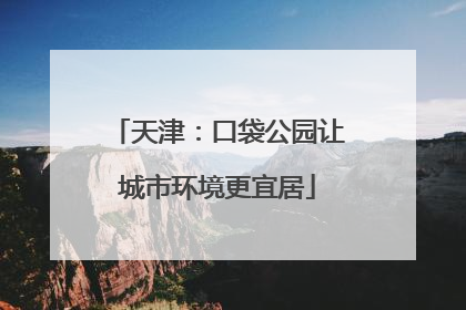 天津：口袋公园让城市环境更宜居