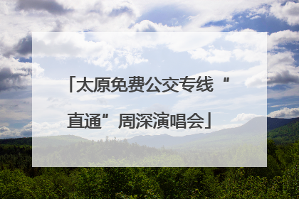 太原免费公交专线“直通”周深演唱会