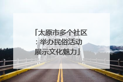 太原市多个社区：举办民俗活动 展示文化魅力