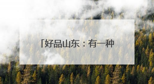 好品山东：有一种味道叫做蒙阴蜜桃