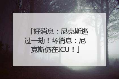 好消息：尼克斯逃过一劫！坏消息：尼克斯仍在ICU！