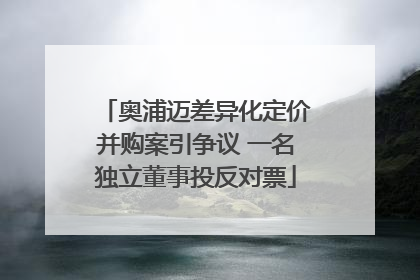 奥浦迈差异化定价并购案引争议 一名独立董事投反对票