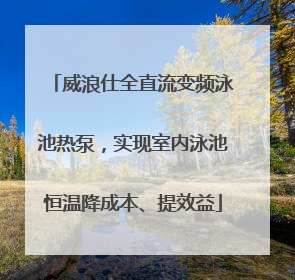 威浪仕全直流变频泳池热泵，实现室内泳池恒温降成本、提效益
