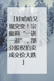 娃哈哈又现突变！宗馥莉“一进一退”，部分股权拍卖成交价大跌