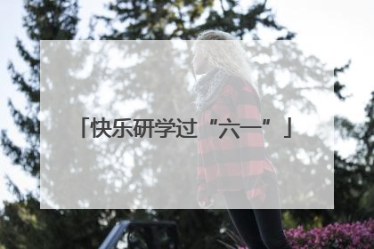 快乐研学过“六一”