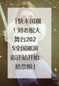 快来围观！刘老根大舞台2025全国巡演宿迁站开始抢票啦