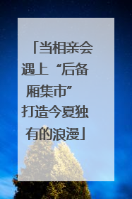 当相亲会遇上“后备厢集市” 打造今夏独有的浪漫