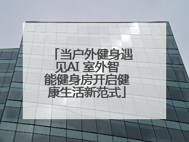 当户外健身遇见AI 室外智能健身房开启健康生活新范式