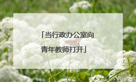 当行政办公室向青年教师打开