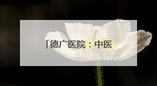 德广医院：中医方案助姐妹俩成功控糖 健康讲座惠及四邻八方