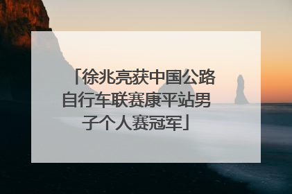 徐兆亮获中国公路自行车联赛康平站男子个人赛冠军