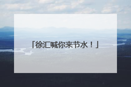 徐汇喊你来节水！
