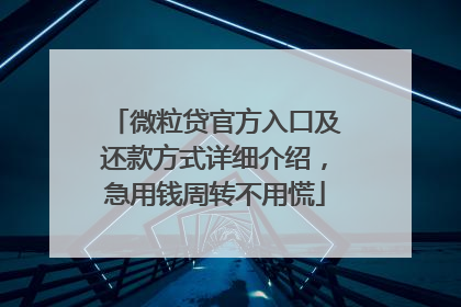 微粒贷官方入口及还款方式详细介绍，急用钱周转不用慌
