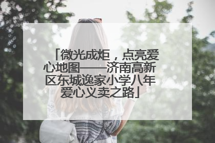 微光成炬，点亮爱心地图——济南高新区东城逸家小学八年爱心义卖之路