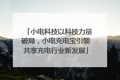 小电科技以科技力量破局，小电充电宝引领共享充电行业新发展