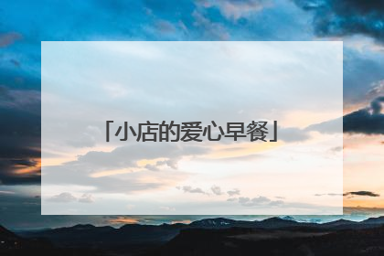 小店的爱心早餐