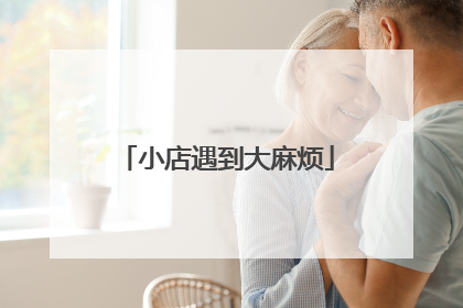小店遇到大麻烦