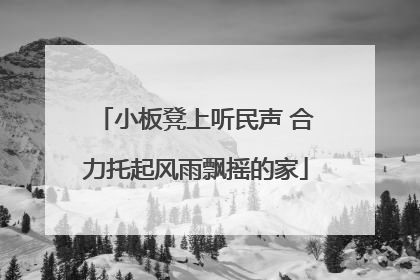 小板凳上听民声 合力托起风雨飘摇的家