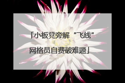 小板凳旁解“飞线” 网格员自费破难题