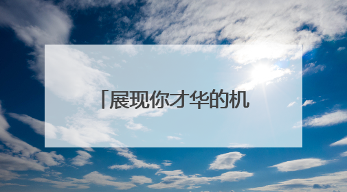 展现你才华的机会来了！“河南标识”文化创意大赛启动报名