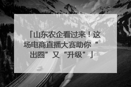 山东农企看过来！这场电商直播大赛助你“出圈”又“升级”