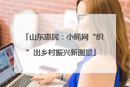 山东惠民：小绳网“织”出乡村振兴新图景