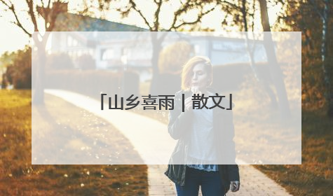 山乡喜雨｜散文