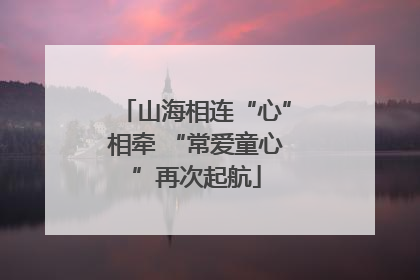 山海相连“心”相牵 “常爱童心”再次起航