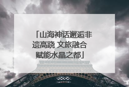 山海神话邂逅非遗高跷 文旅融合赋能水晶之都