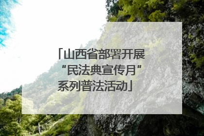 山西省部署开展“民法典宣传月”系列普法活动