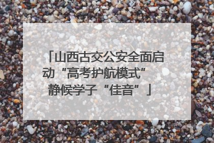 山西古交公安全面启动“高考护航模式” 静候学子“佳音”