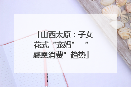 山西太原：子女花式“宠妈” “感恩消费”趋热