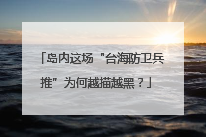 岛内这场“台海防卫兵推”为何越描越黑？